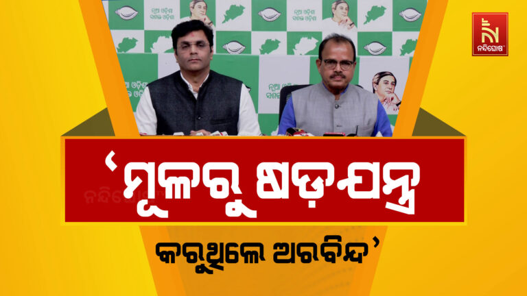 ପାଟକୁରାବାସୀଙ୍କ ସହ ବିଶ୍ବାସଘାତକତା କରିଛନ୍ତି ଅରବିନ୍ଦ ମହାପାତ୍ର: ବିଜେଡି