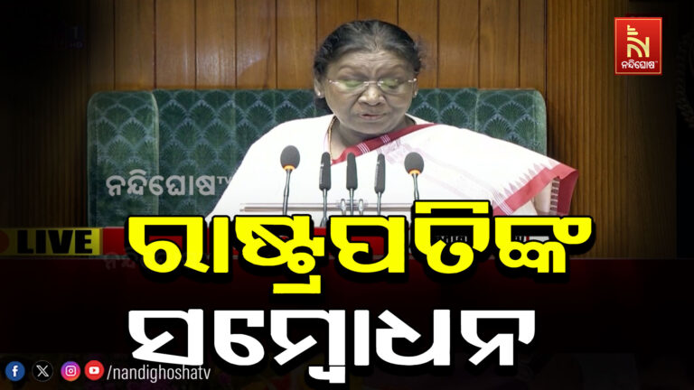 ସଂସଦର ବଜେଟ ଅଧିବେଶନ ; ମିଳିତ ଅଧିବେଶନରେ ଅଭିଭାଷଣ ରଖିଲେ ରାଷ୍ଟ୍ରପତି