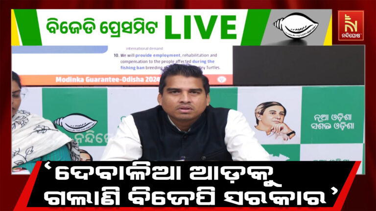 ରାଜ୍ୟର ଆଶାୟୀଙ୍କୁ ଶକ୍ତ ଧକ୍କା, ଦରମା ଦେବାକୁ ପଡ଼ିବ ବୋଲି ବିଜେପି ସରକାର ପଦବୀ ବାହାର କରୁନାହାନ୍ତି: ବିଜେଡି