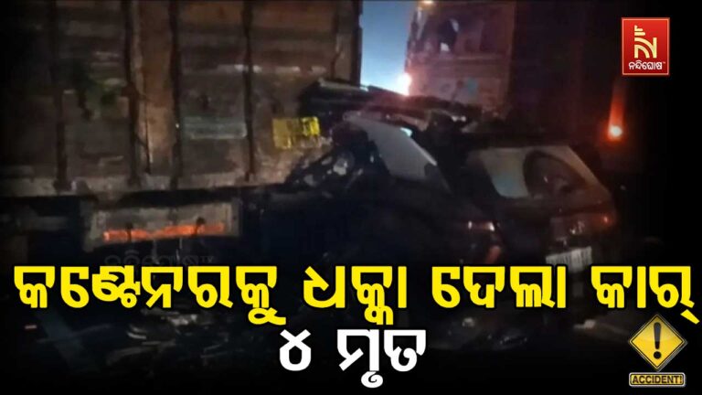 କଣ୍ଟେନକୁ ଧକ୍କା ଦେଲା କାର୍ :  ଚାରି ମୃତ, ଅନେକ ଆହତ..