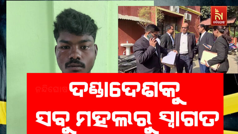 ବରଗଡ଼ ନାବାଳିକା ଦୁଷ୍କର୍ମ ମାମଲା: ଦୋଷୀ ସାବ୍ୟସ୍ତ ଅପରାଧୀକୁ ଫାଶୀ ଦଣ୍ଡ…