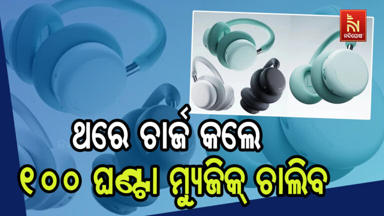 ଭାରତରେ ଲଞ୍ଚ ହେଲା ଏକ ନୂଆ ହେଡଫୋନ: ଥରେ ଚାର୍ଜ କଲେ ୧୦୦ ଘଣ୍ଟା ଚାଲିବ ମ୍ୟୁଜିକ୍