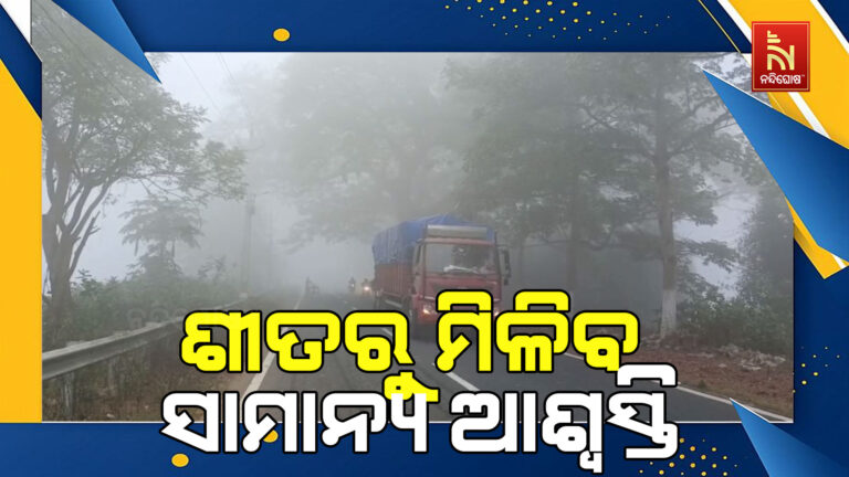 ଆସନ୍ତାକାଲିଠାରୁ ଶୀତରେ ଲାଗିବ ବ୍ରେକ ; ୨ ରୁ ୪ ଡିଗ୍ରୀ ଯାଏ ବଢିବ ତାପମାତ୍ରା