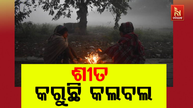 ଜାଡରେ ଥରୁଛି ସାରା ଓଡିଶା