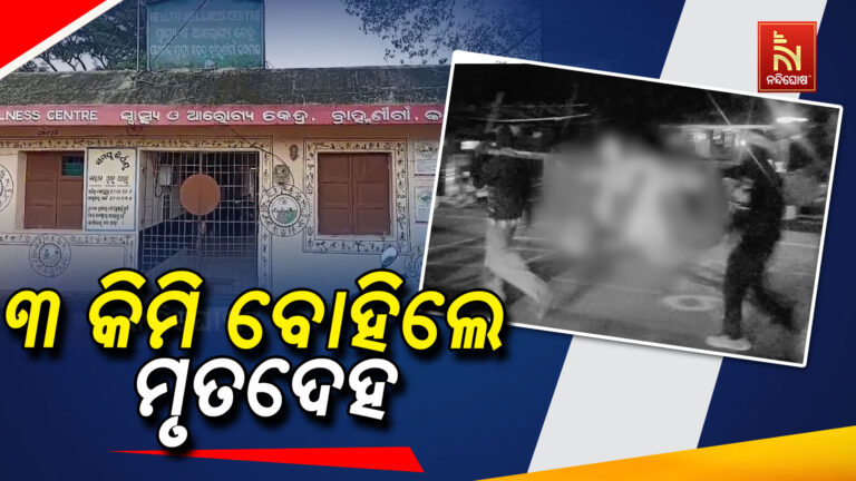 ମିଳିଲାନି ମହାପରାୟଣ ଗାଡ଼ି ; ୩ କିଲୋମିଟର ବୁହାହେଲା ବୃଦ୍ଧାଙ୍କ ଶବ