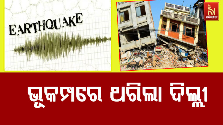 ଦିଲ୍ଲୀରେ ଭୂକମ୍ପ ଝଟକା ! ରିକ୍ଟର ସ୍କେଲରେ ୨.୮ ତୀବ୍ରତା ରେକର୍ଡ