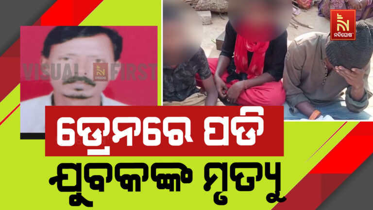 ଭୁବନେଶ୍ବର ସାଲିଆସାହିରେ ଡ୍ରେନରେ ଖସିପଡି ଯୁବକଙ୍କ ମୃତ୍ୟୁ