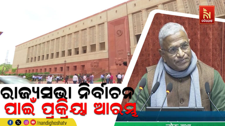 ରାଜ୍ୟସଭା ନିର୍ବାଚନ ପାଇଁ ପ୍ରକ୍ରିୟା ଆରମ୍ଭ  ; ପ୍ରକ୍ରିୟା ଆରମ୍ଭ କଲେ ନିର୍ବାଚନ କମିଶନ