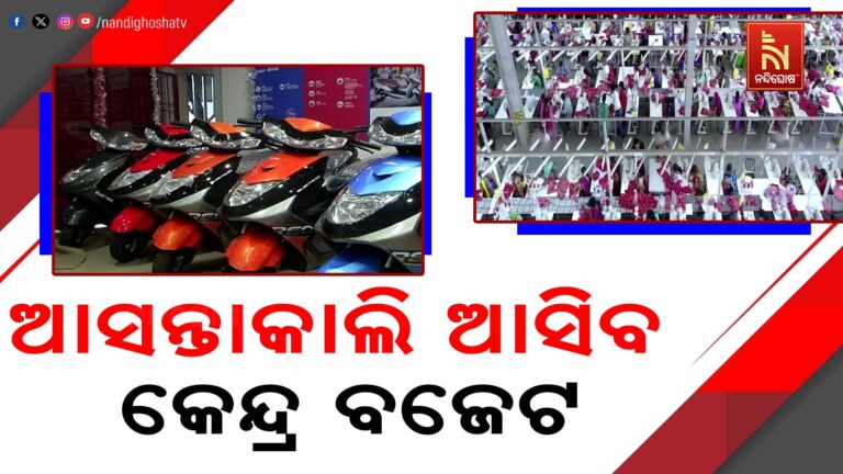 ଆସନ୍ତାକାଲି ଆସିବ ୨୦୨୬-୨୭ ଆର୍ଥିକ ବର୍ଷ ପାଇଁ କେନ୍ଦ୍ର ବଜେଟ