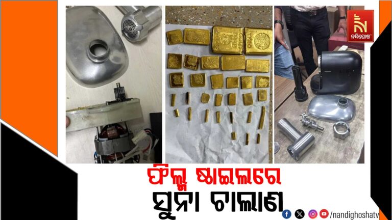 ଫିଲ୍ମ ଷ୍ଟାଇଲେ ସୁନା ଚୋରା ଚାଲାଣ, କୋରିଅର୍ ମାଧ୍ୟମରେ ଆସୁଥିଲା ସୁନା…