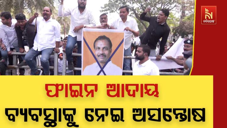 ପ୍ରଦୂଷଣ ଉପରେ ଫାଇନ ଆଦାୟ ବ୍ୟବସ୍ଥାକୁ ବିରୋଧ କରି ପରିବହନ ମନ୍ତ୍ରୀଙ୍କ ବାସଭବନ ଘେରାଉ କରିବ ଯୁବ କଂଗ୍ରେସ