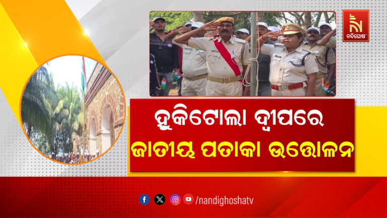 କେନ୍ଦ୍ରାପଡ଼ା ହୁକିଟୋଲା ଦ୍ବୀପରେ ଜାତୀୟ ପତାକା ଉତ୍ତୋଳନ