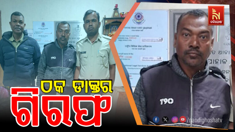 ଆଉ ଜଣେ ଠକ ଡାକ୍ତର ଗିରଫ ; ମିଥ୍ୟା ବିବାହ ପ୍ରତିଶ୍ରୁତି ଦେଇ ମହିଳାଙ୍କ ପରିବାରଠୁ ୨୨ ଲକ୍ଷ ଠକେଇ