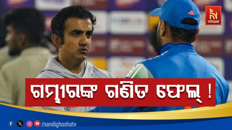 କୋଚ ଗମ୍ଭୀରଙ୍କ ଗଣିତ ଗଡ଼ବଡ଼ ! ଟିମ୍ ଇଣ୍ଡିଆ T-20ରେ ପାସ, ଦିନିକିଆ-ଟେଷ୍ଟରେ କିନ୍ତୁ ଫେଲ୍‌