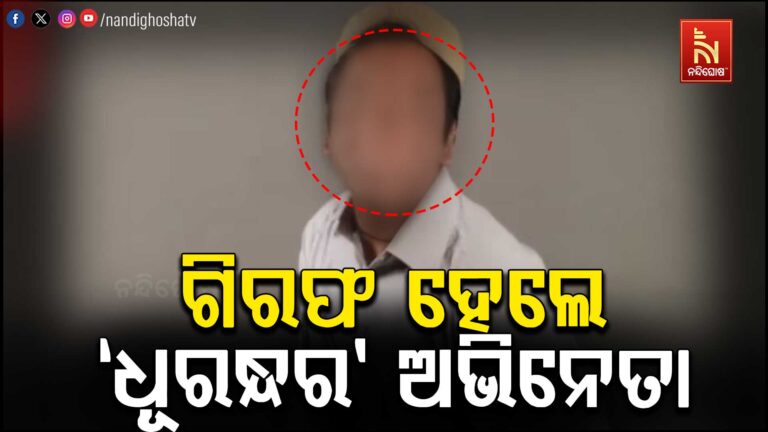 ‘ଧୂରନ୍ଧର’ ଫିଲ୍ମର ଅଭିନେତା ଗିରଫ: ବିବାହର ପ୍ରତିଶ୍ରୁତି ଦେଇ ୧୦ ବର୍ଷ ଧରି ଯୌନ ଶୋଷଣ ଅଭିଯୋଗ