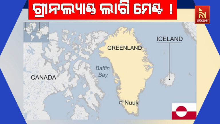 ଗ୍ରୀନଲ୍ୟାଣ୍ଡ ଲାଗି ମେଣ୍ଟ !  ଆମେରିକାକୁ ସହାୟତା ଦେବାକୁ ଆଗେଇ ଆସିଛି ଫ୍ରାନ୍ସ