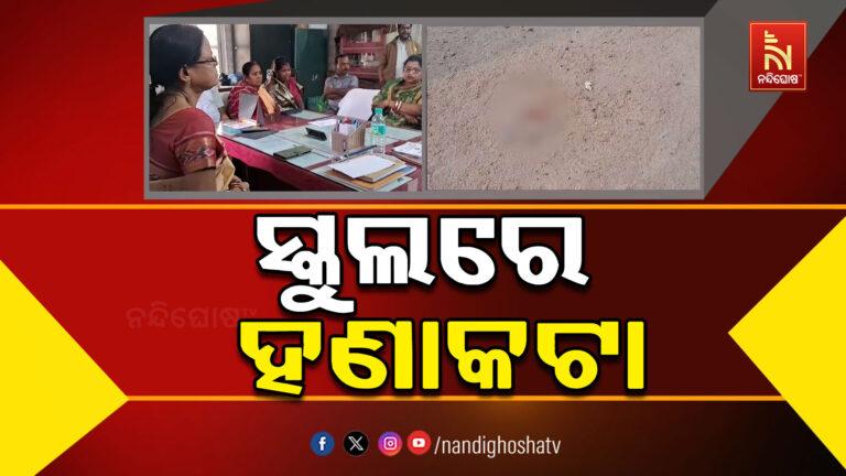 ସ୍କୁଲରେ ହଣାକଟା, ଜଣେ ନବମ ଶ୍ରେଣୀ ଛାତ୍ର ଗୁରୁତର