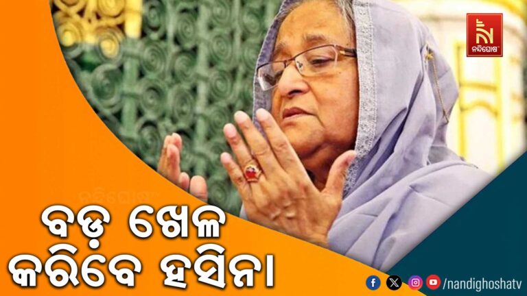 ରାଜନୀତିରୁ ସନ୍ୟାସ ନେବେ ଶେଖ ହସିନା ! ନିର୍ବାଚନରେ ବଡ଼ ଖେଳ କରିବାକୁ ହେଉଛନ୍ତି ପ୍ରସ୍ତୁତ