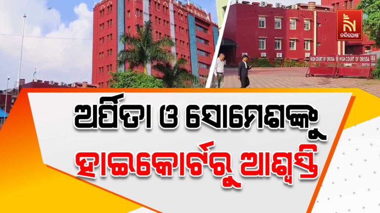 ହ୍ୟୁମାନ ସାଗର ମୃତ୍ୟୁ ମାମଲା ; ଅର୍ପିତା ଓ ସୋମେଶଙ୍କୁ ହାଇକୋର୍ଟରୁ ଆଶ୍ଵସ୍ତି