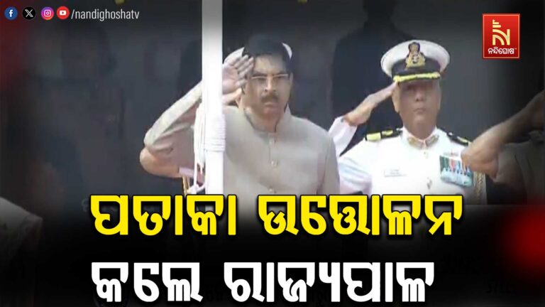 ଭୁବନେଶ୍ବରରେ ୭୭ତମ ସାଧାରଣତନ୍ତ୍ର ଦିବସ ପାଳିତ: ଜାତୀୟ ପତାକା ଉତ୍ତୋଳନ କରିଛନ୍ତି ରାଜ୍ୟପାଳ