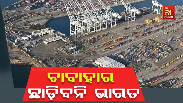 ଇରାନର ଚାବାହାର ବନ୍ଦର ଛାଡିବନି ଭାରତ