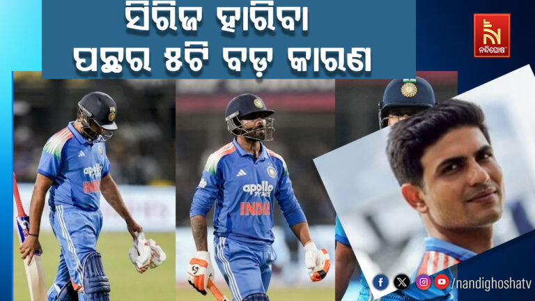 ୩୮ ବର୍ଷ ପରେ କେଉଁ କାରଣରୁ ନ୍ୟୁଜିଲାଣ୍ଡ ବିପକ୍ଷରେ ଦିନିକିଆ ସିରିଜ ହାରିଲା ଭାରତ ?