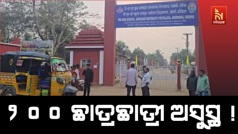 ନବୋଦୟ ବିଦ୍ୟାଳୟର ୨୦୦ ଛାତ୍ରଛାତ୍ରୀ ଅସୁସ୍ଥ ; ହଷ୍ଟେଲ ଛାଡିଲେ ଛାତ୍ରଛାତ୍ରୀ