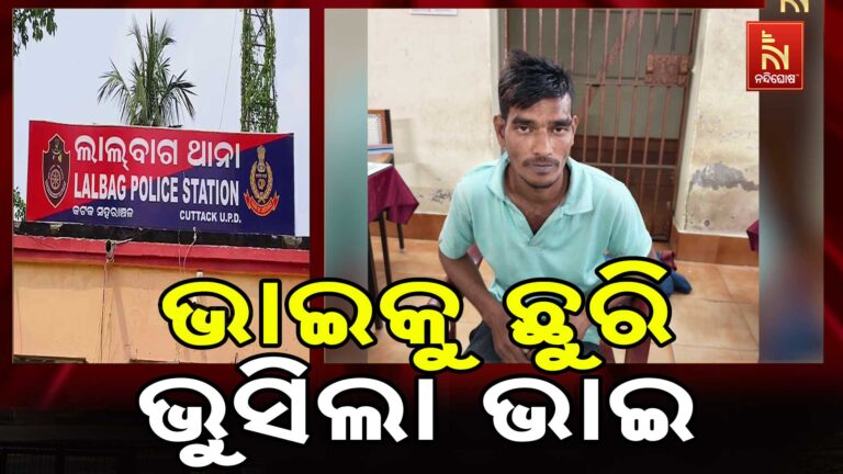 କଟକ ଦିୱାନ ବଜାର ଅଞ୍ଚଳରେ ଛୁରାମାଡ଼ ; ନିଶାସକ୍ତ ଅବସ୍ଥାରେ ଭାଇକୁ ଛୁରି ଭୁସିଲା ଭାଇ