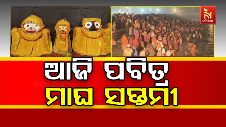 ମାଘ ସପ୍ତମୀ: ଚନ୍ଦ୍ରଭାଗାରେ ବୁଡ଼ ପକାଇଲେ ଲକ୍ଷାଧିକ ଶ୍ରଦ୍ଧାଳୁ