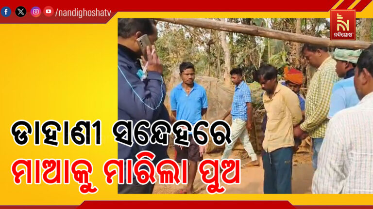 ଡାହାଣୀ ସନ୍ଦେହରେ ମାଆକୁ ମାରିଲା ପୁଅ ; ମୟୂରଭଞ୍ଜ ଜିଲ୍ଲା କଲରାଫୁଲିଆ ଗାଁରେ ହତ୍ୟାକାଣ୍ଡ