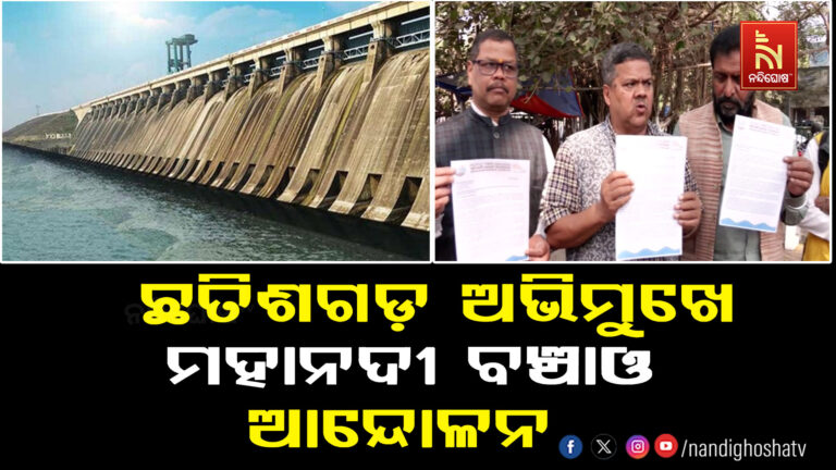 ଛତିଶଗଡ଼ ଅଭିମୁଖେ ମହାନଦୀ ବଞ୍ଚାଓ ଆନ୍ଦୋଳନ ; କାଲି ବାଲିବନ୍ଧ ଭାଙ୍ଗିବ ମହାନଦୀ ବଞ୍ଚାଅ ଆନ୍ଦୋଳନ