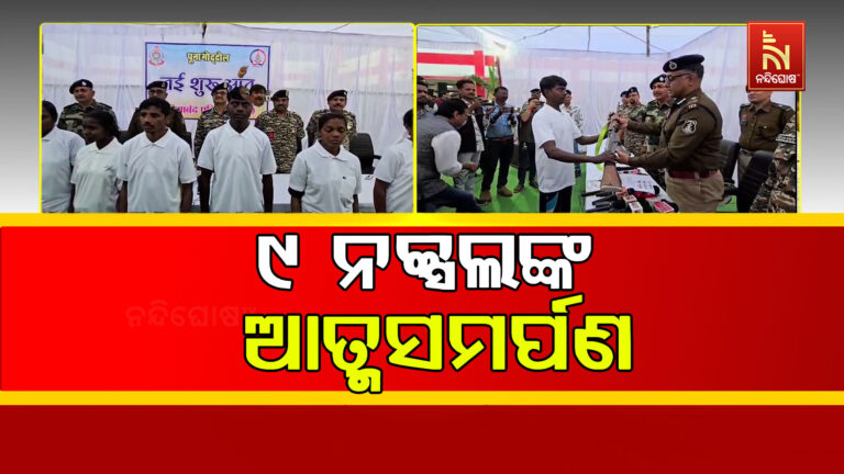 ଛତିଶଗଡ ଗରିଆବନ୍ଧରେ ୯ ନକ୍ସଲଙ୍କ ଆତ୍ମସମର୍ପଣ