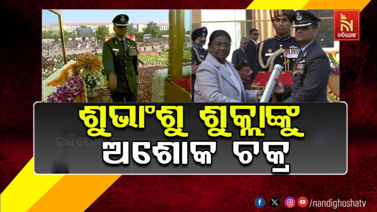 ଗ୍ରୁପ କ୍ୟାପଟେନ ଶୁଭାଂଶୁ ଶୁକ୍ଲାଙ୍କୁ ମିଳିଛି ସମ୍ମାନଜନକ ଅଶୋକ ଚକ୍ର