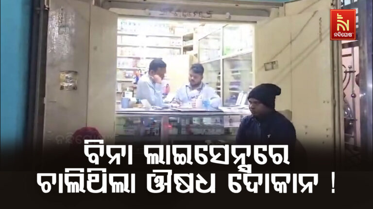 ବିନା ଲାଇସେନ୍ସରେ ଚାଲିଥିଲା ବେଆଇନ ଔଷଧ ଦୋକାନ: ପର୍ଦ୍ଦାଫାସ କଲା ଡ୍ରଗ୍ସ ସ୍କ୍ବାଡ