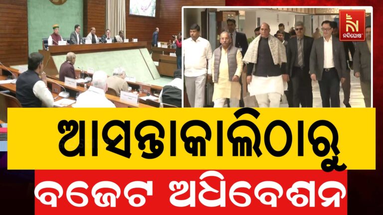 ଆସନ୍ତାକାଲିଠାରୁ ସଂସଦର ବଜେଟ ଅଧିବେଶନ; ଆଜି ବସିଛି ସର୍ବଦଳୀୟ ବୈଠକ