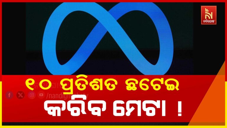 ୧୦ ପ୍ରତିଶତ କର୍ମଚାରୀଙ୍କୁ ଛଟେଇ କରିବାକୁ ଯୋଜନା କରୁଛି Meta: ରିପୋର୍ଟ