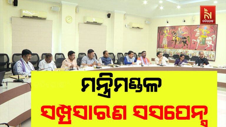 ମନ୍ତ୍ରିମଣ୍ଡଳ ସମ୍ପ୍ରସାରଣ ସସପେନ୍ସ , ୧୯ ମାସ ପରେ ବିଜେପିରେ ଛିଣ୍ଡୁନି ଅଙ୍କ