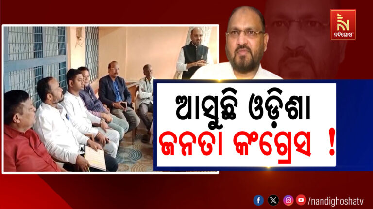 କଂଗ୍ରେସ ନାଁରେ ମୋକିମଙ୍କ ଦଳ ;  ନୂଆ ଆଞ୍ଚଳିକ ଦଳର ନାଁ ଓଡିଶା ଜନତା କଂଗ୍ରେସ