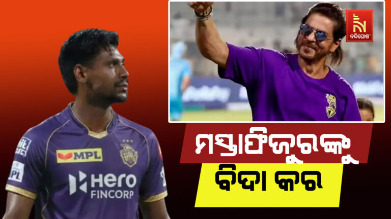 ବାଂଲାଦେଶୀ କ୍ରିକେଟର ମସ୍ତାଫିଜୁର ରହମାନଙ୍କୁ କେକେଆର ଟିମରୁ ବାଦ ଦେବାକୁ ବିସିସିଆଇର ନିର୍ଦ୍ଦେଶ