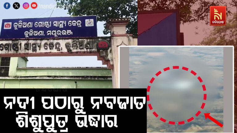 ନଦୀ ପଠାରୁ ନବଜାତ ଶିଶୁପୁତ୍ର ଉଦ୍ଧାର