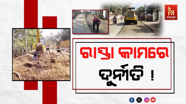 ସରକାରଙ୍କ ନିର୍ଦ୍ଦେଶ ମାନୁନାହାନ୍ତି ଠିକା ସଂସ୍ଥା, ବାଟମାରଣା ହେଉଛି କୋଟି କୋଟି ଟଙ୍କା