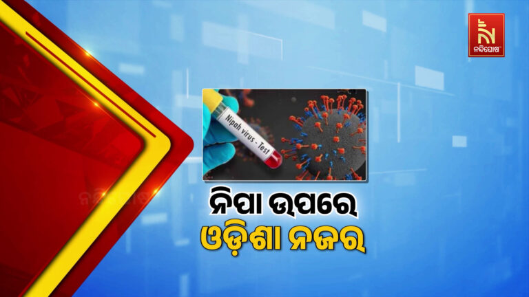 ପଶ୍ଚିମ ବଙ୍ଗରେ ନିପା: ଓଡ଼ିଶା ପାଇଁ ସତର୍କ ଘଣ୍ଟି, ସତର୍କ ରହିବାକୁ ସ୍ବାସ୍ଥ୍ୟ ବିଭାଗର ପରାମର୍ଶ