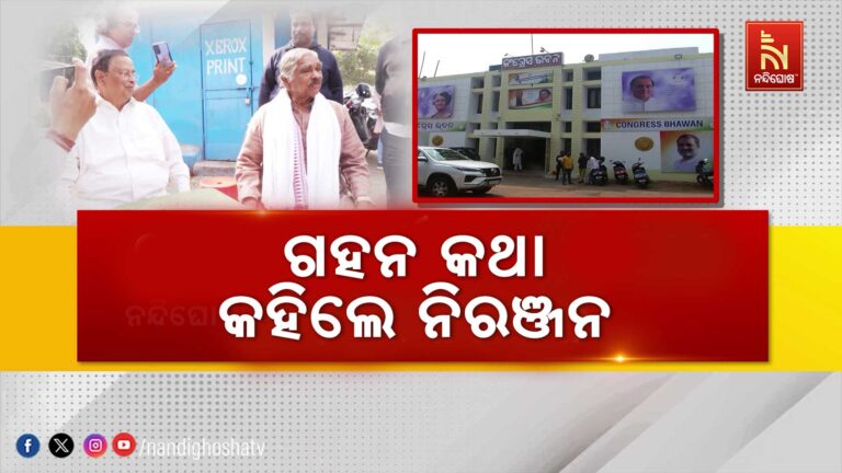 ନିରଞ୍ଜନଙ୍କ ଗହନ କଥ: ଓଡ଼ିଶାରେ ନାହିଁ କଂଗ୍ରେସର ଭୋଟ୍