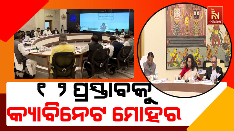 ୧୨ ପ୍ରସ୍ତାବ ଉପରେ ବାଜିଲା କ୍ୟାବିନେଟ ମୋହର