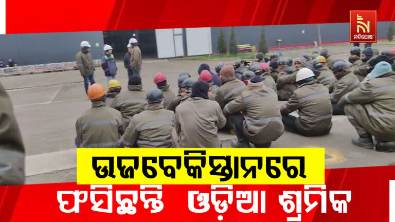 ଉଜବେକିସ୍ତାନରେ ଫସିଛନ୍ତି ଦିଗପହଣ୍ଡି ଅଞ୍ଚଳର ଓଡି଼ଆ ଶ୍ରମିକ