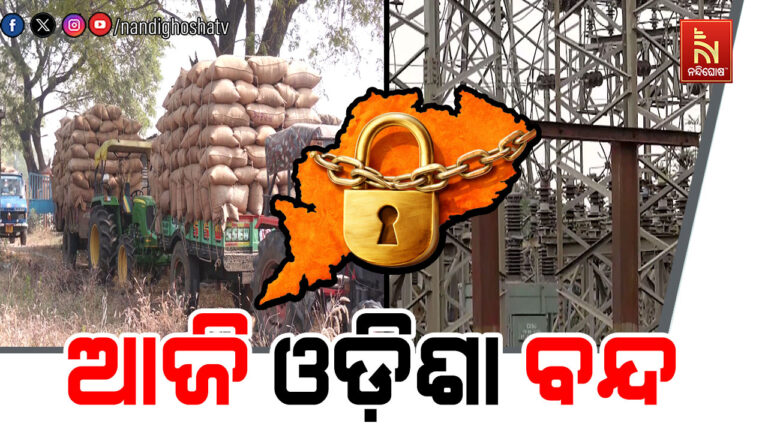 ଆଜି ଓଡ଼ିଶା ବନ୍ଦ : ସକାଳ ୬ରୁ ଦିନ ୨ଟା ଯାଏଁ ଅଖ ଚକ ବନ୍ଦ