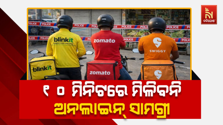 ଏବେ ୧୦ ମିନିଟରେ ମିଳିବନି ଅନଲାଇନ୍ ସାମଗ୍ରୀ, ସରକାର ନେଲେ ବଡ଼ ନିଷ୍ପତ୍ତି