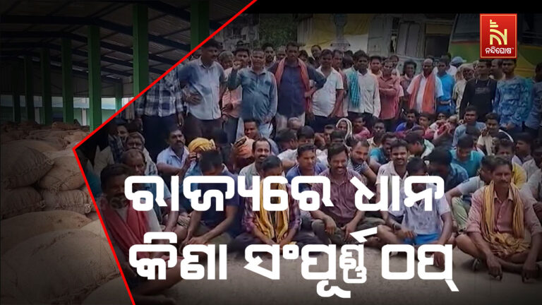 ରାଜ୍ୟରେ ସଂପୂର୍ଣ୍ଣ ଠପ୍ ଧାନ କିଣା, ଶୀତ କାକରରେ ଅମଳ ଫସଲ ଧରି ବସି ରହିଛନ୍ତି ଅନ୍ନଦାତା