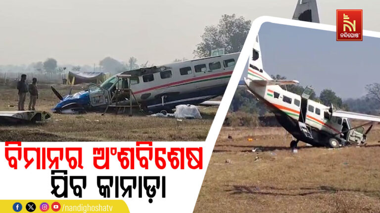 ସୁନ୍ଦରଗଡ଼ ଜିଲ୍ଲା ଜଲଦା ନିକଟରେ ଦୁର୍ଘଟଣାଗ୍ରସ୍ତ ହୋଇଥିବା ବିମାନର ଅଂଶବିଶେଷ ଯିବ କାନାଡ଼ା