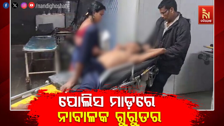 ଶ୍ରୀମନ୍ଦିରରେ ମହାପ୍ରଭୁଙ୍କୁ ଦର୍ଶନ ବେଳେ ପୋଲିସ ମାଡ଼ରେ ନାବାଳକ ଗୁରୁତର